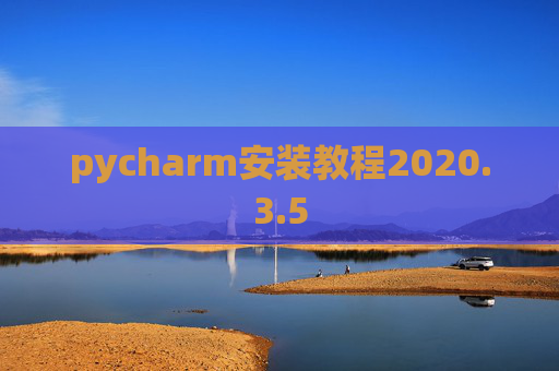 pycharm安装教程2020.3.5